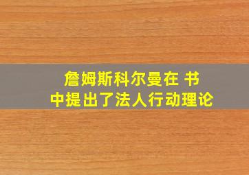 詹姆斯科尔曼在 书中提出了法人行动理论